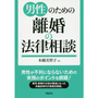 男性のための離婚の法律相談