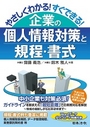 やさしくわかる！すぐできる！ 企業の個人情報対策と規程・書式