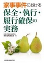 家事事件における保全・執行・履行確保の実務[第2版]