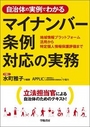 マイナンバー条例対応の実務