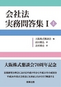 会社法 実務問答集 Ⅰ （上）