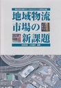 地域物流市場の新課題