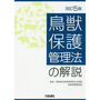 [改訂5版]鳥獣保護管理法の解説