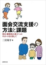 面会交流支援の方法と課題