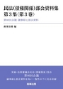 民法（債権関係）部会資料集 第3集 〈第3巻〉