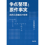 争点整理と要件事実