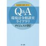 製造現場の疑問に答える Q&A環境法令相談室ライブラリ ダイジェスト99!