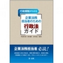 行政規制がわかる 企業法務担当者のための行政法ガイド