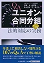 Q&Aユニオン・合同労組への法的対応の実務