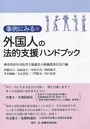 事例にみる 外国人の法的支援ハンドブック