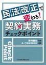 民法改正で変わる！契約実務チェックポイント