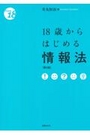 18歳からはじめる情報法[第2版]