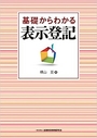 基礎からわかる表示登記