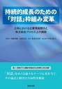 持続的成長のための「対話」枠組み変革