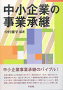 中小企業の事業承継 