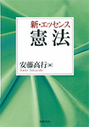 新・エッセンス憲法 