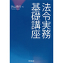 法令実務基礎講座