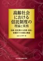 高齢社会における信託制度の理論と実務