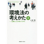 環境法の考え方Ⅱ