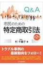 Q&A市民のための特定商取引法[第2版]