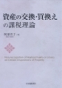 資産の交換・買換えの課税理論