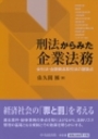 刑法からみた企業法務