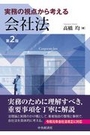 実務の視点から考える会社法[第2版]