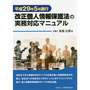 改正個人情報保護法の実務対応マニュアル