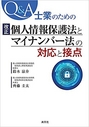 Q&A士業のための改正個人情報保護法とマイナンバー法の対応と接点