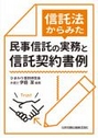 信託法からみた民事信託の実務と信託契約書例