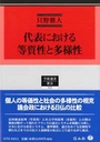 代表における等質性と多様性