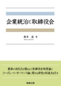 企業統治と取締役会