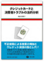 クレジットカードと消費者トラブルの法的分析