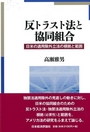 反トラスト法と協同組合