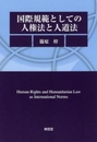 国際規範としての人権法と人道法