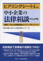 ヒアリングシートを使った中小企業の法律相談マニュアル