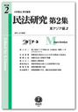 民法研究 第2集 第2号 