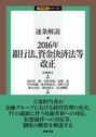 逐条解説 2016年銀行法、資金決済法等改正