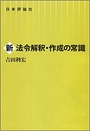 新法令解釈・作成の常識