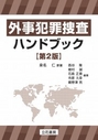 外事犯罪捜査ハンドブック [第2版]