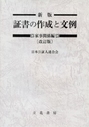 新版 証書の作成と文例 家事関係編 [改訂版]