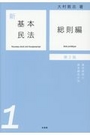 新基本民法 1 総則編[第2版]