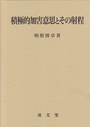 積極的加害意思とその射程