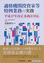 適格機関投資家等特例業務の実務