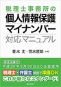 税理士事務所の個人情報保護マイナンバー対応マニュアル