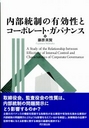 内部統制の有効性とコーポレート・ガバナンス