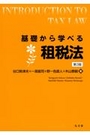 基礎から学べる租税法 [第3版]