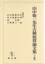 山中敬一先生古稀祝賀論文集［上巻］