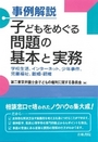 事例解説 子どもをめぐる問題の基本と実務