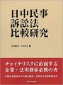 日中民事訴訟法比較研究